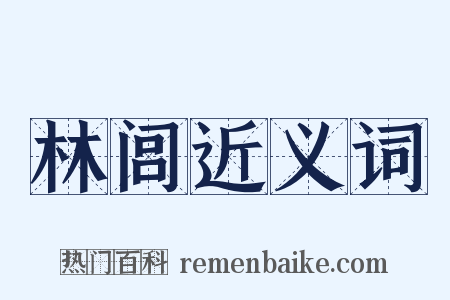 林闾近义词是什么意思的图片